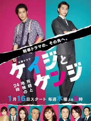 刑警与检察官所辖与地检的24小时海报