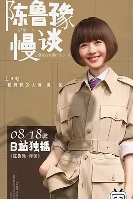 陈鲁豫·慢谈海报
