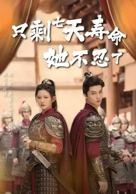 只剩七天寿命她不忍了海报