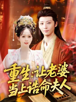 重生:让老婆当上诰命夫人海报