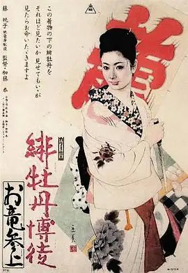 红牡丹赌徒:拜见阿龙海报