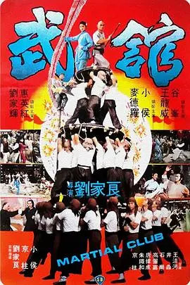 武馆武館海报