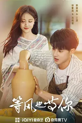 等风也等你海报