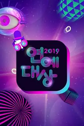 2019KBS演技大赏海报