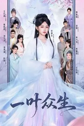 一叶众生海报