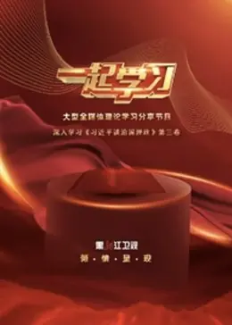 一起学习海报