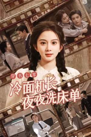 穿书七零冷面机长夜夜洗床单海报