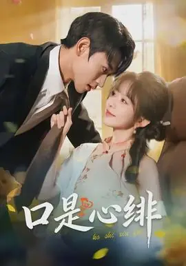 口是心绯海报