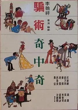 骗术奇中奇海报