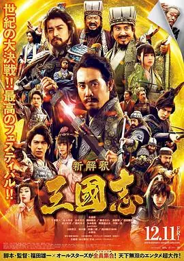 三国志新解新解釈・三國志海报
