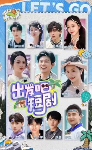 出发吧!短剧内蒙古篇海报