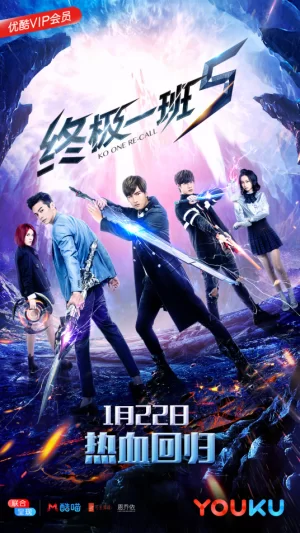 终极一班第五季海报