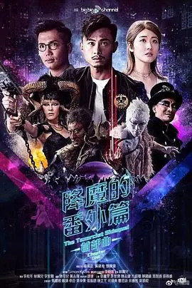 降魔的番外篇-首部曲(粤语)海报