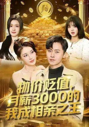 物价贬值,月薪3000的我成相亲之王海报