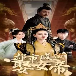 都市咸鱼娶女帝海报