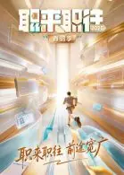 职来职往2026-第1期:36岁全职宝妈的求职现状海报