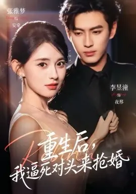 重生后,我逼死对头来抢婚海报