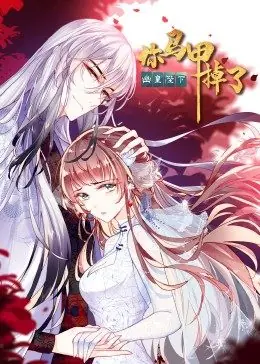 你马甲掉了,幽皇陛下&middot;动态漫画海报