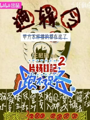 片场日记第二季海报