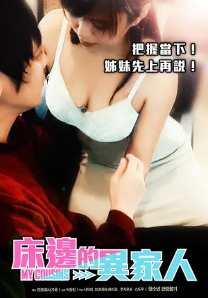 床边的异家人海报