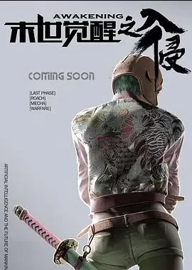 末世觉醒之入侵第一季海报