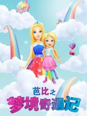 芭比之梦境奇遇记(国语)海报