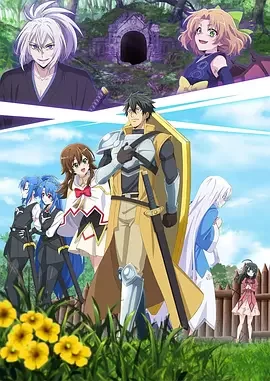 最强肉盾的迷宫攻略海报