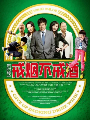 戒烟不戒酒海报