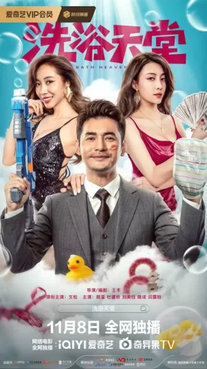 洗浴天堂海报