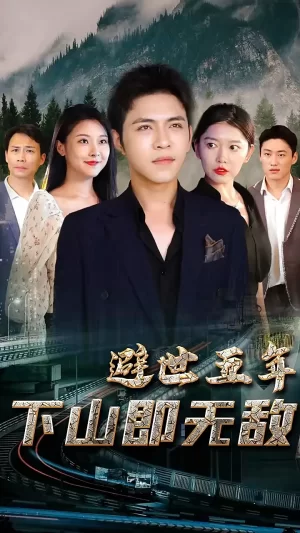 避世五年,下山即无敌海报