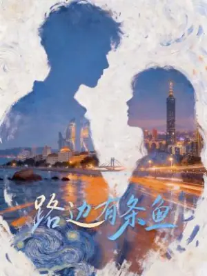 路边有条鱼海报