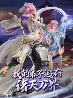 我的弟子遍布诸天万界动态漫海报