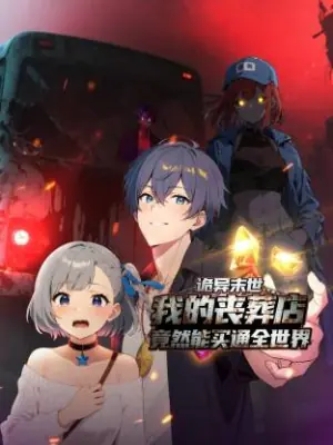 诡异末世:我的丧葬店竟然能买通全世界动态漫海报