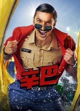 辛巴(国语)海报