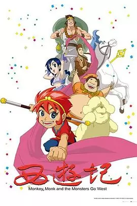 西游记动画版海报