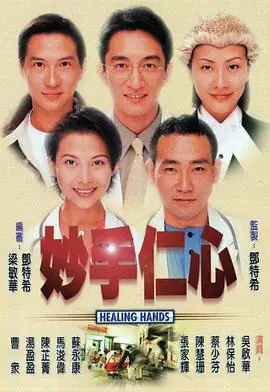 妙手仁心(粤语)海报
