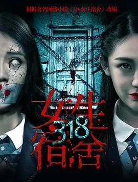 318女生宿舍[电影解说]海报