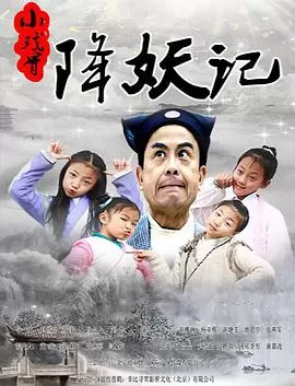 小戏骨:降妖记海报