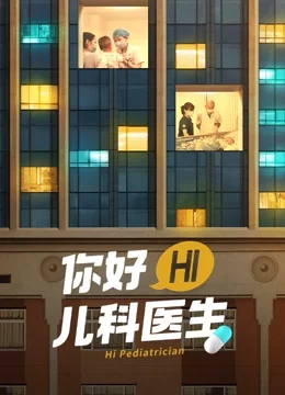 你好,儿科医生海报