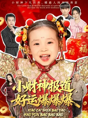 小财神报道,好运爆爆爆海报