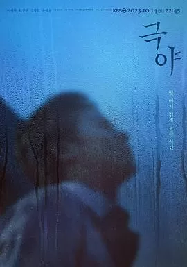 极夜[电影解说]海报