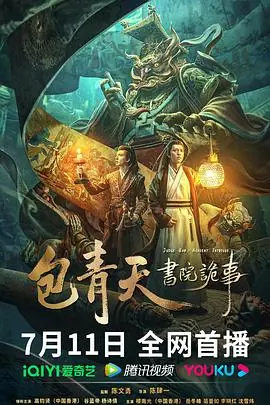 包青天书院诡事海报