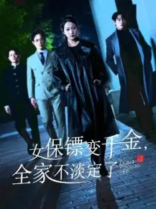 女保镖变千金,全家不淡定了海报