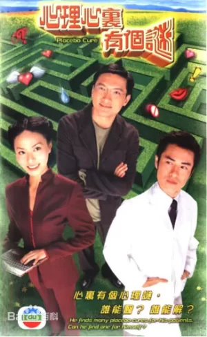 心理心里有个谜海报