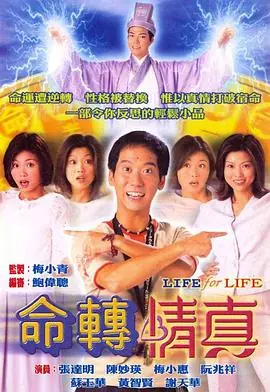 命转情真(国语)海报