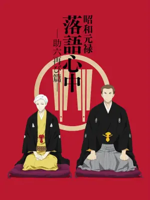 昭和元禄落语心中助六再临篇海报