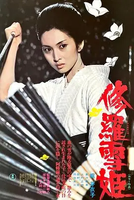 修罗雪姬修羅雪姫海报