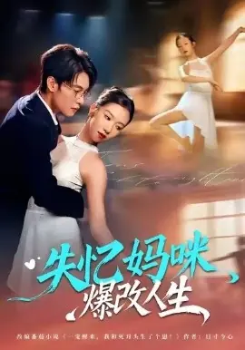 失忆妈咪爆改人生海报