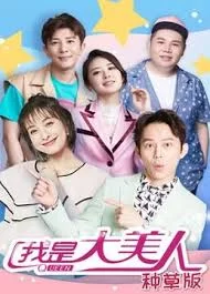 我是大美人种草版海报