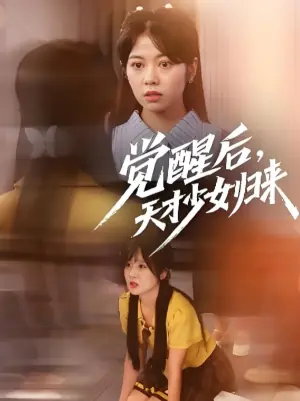 觉醒后,天才少女归来海报